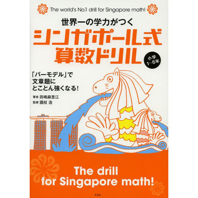 世界一の学力がつくシンガポール式算数ドリル　小学１〜６年