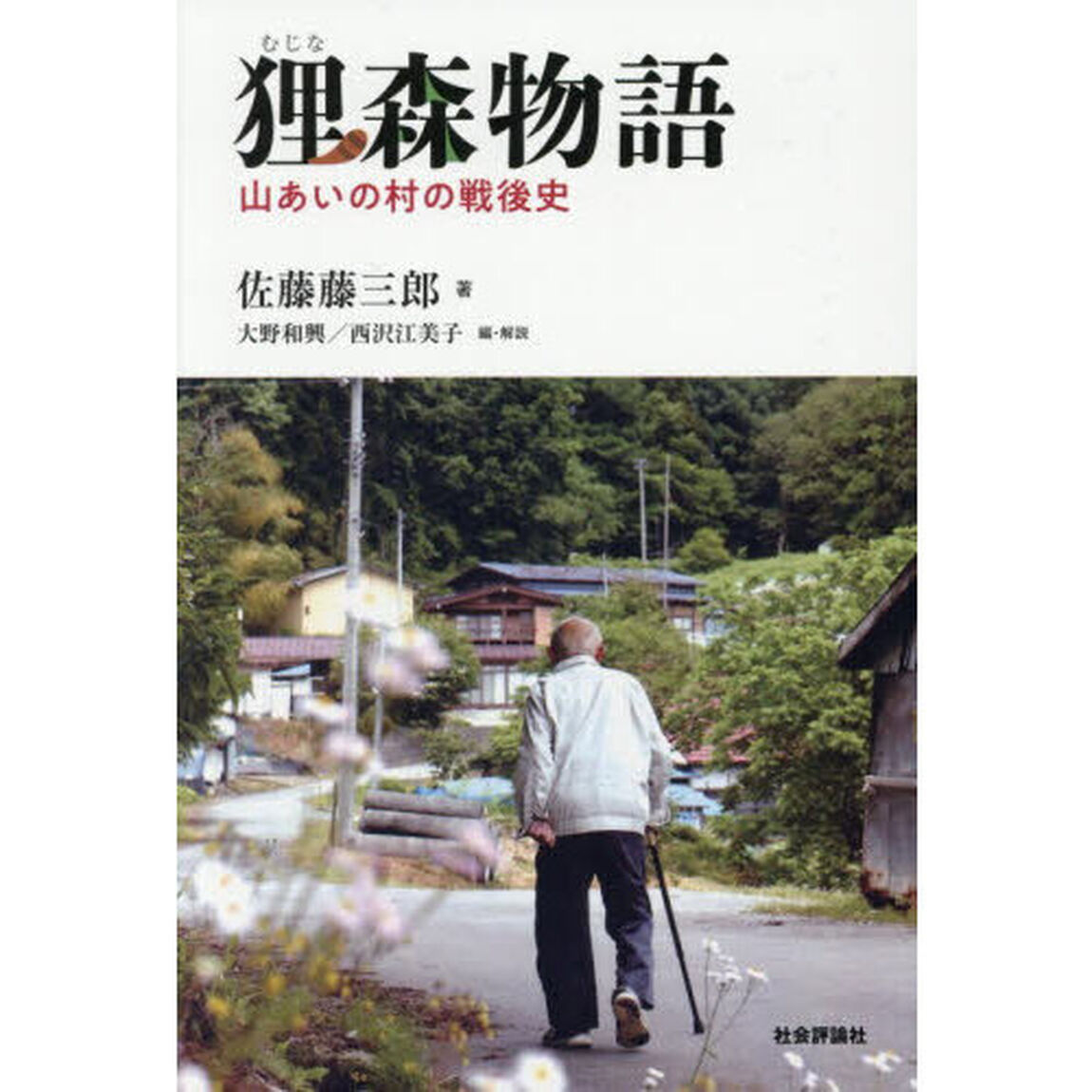 狸森物語　山あいの村の戦後史