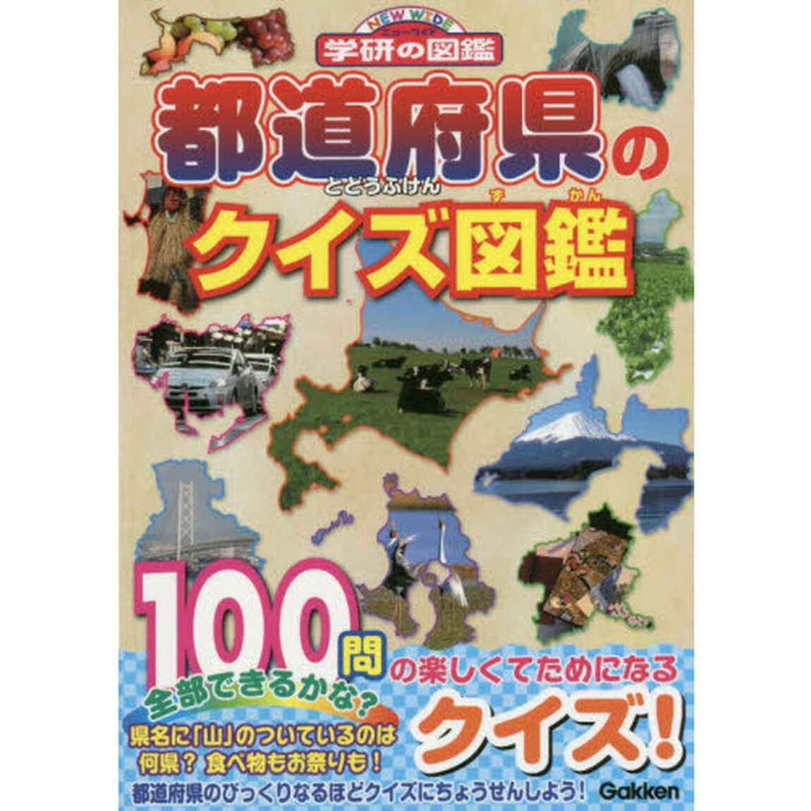 都道府県のクイズ図鑑