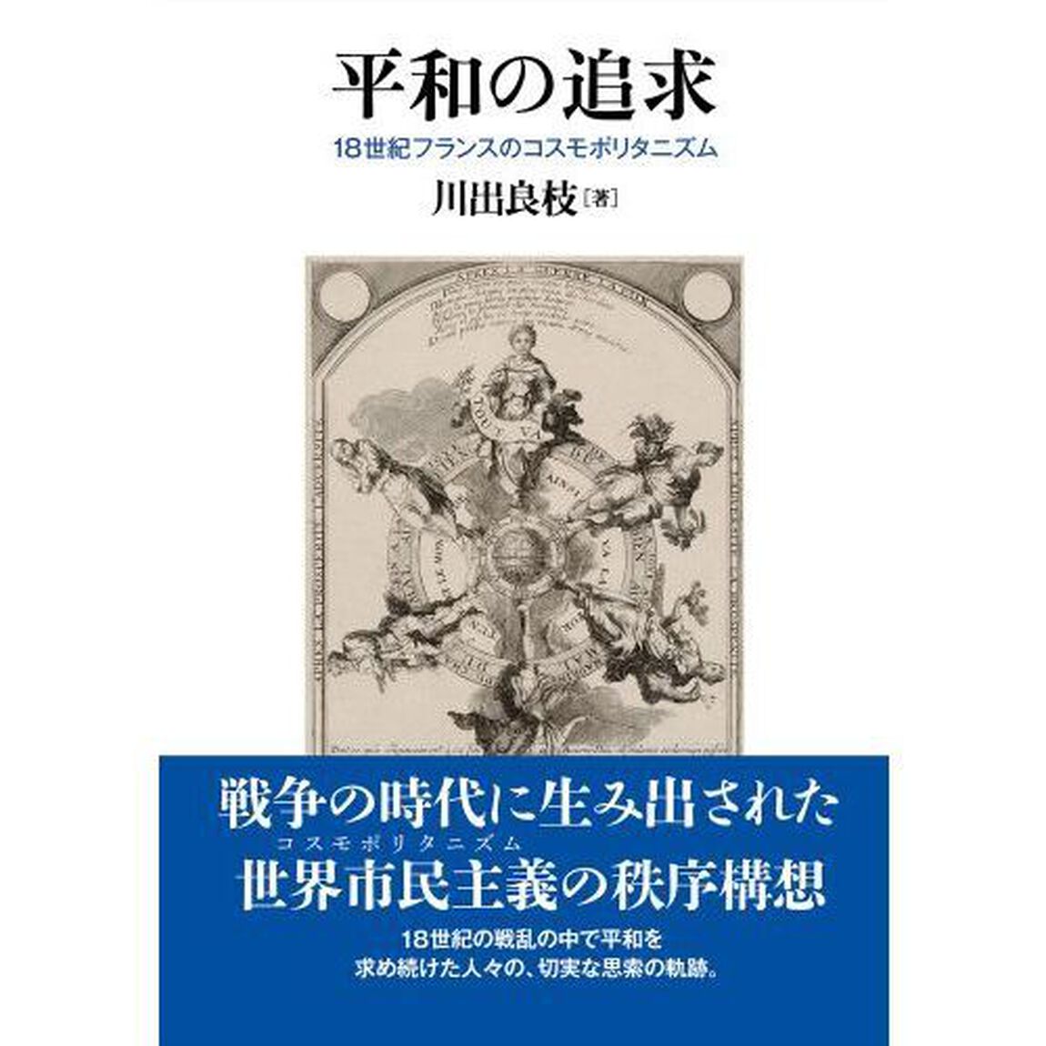 平和の追求　１８世紀フランスのコスモポリタニズム