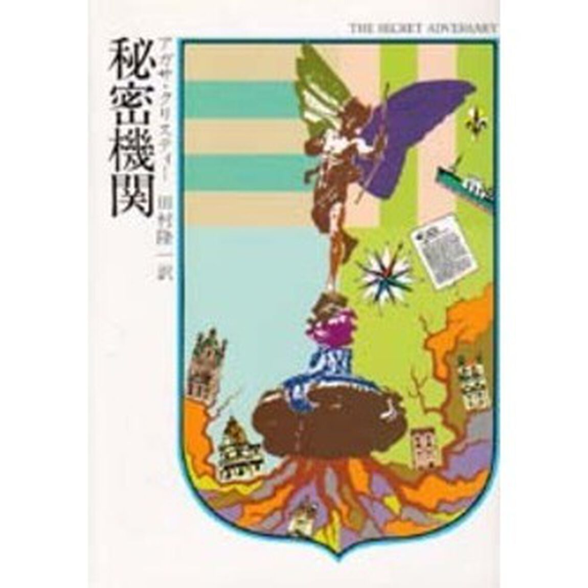 秘密機関