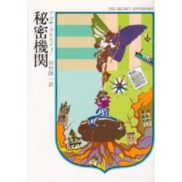秘密機関