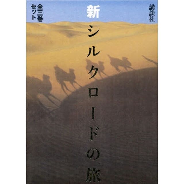 新シルクロード　全３巻