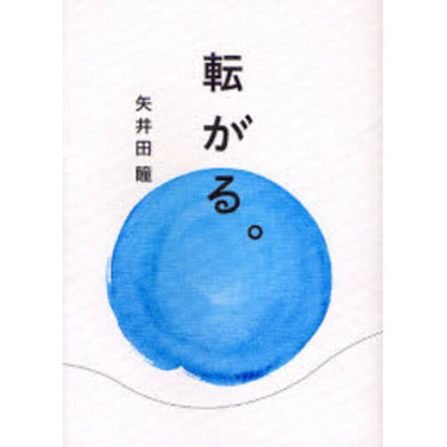 転がる。