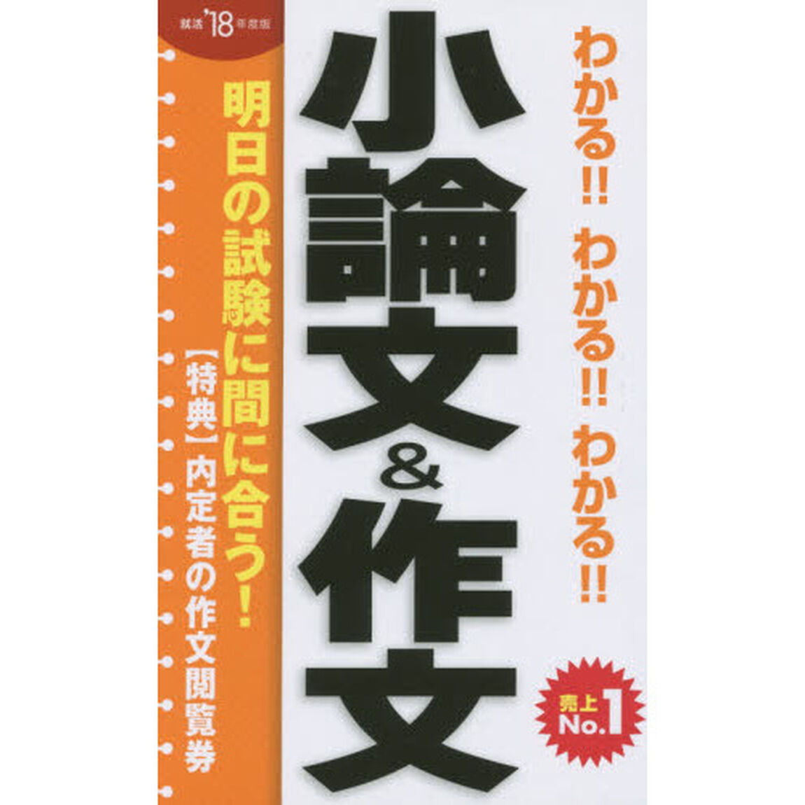 わかる！！わかる！！わかる！！小論文＆作文　&rsquo;１８年度版