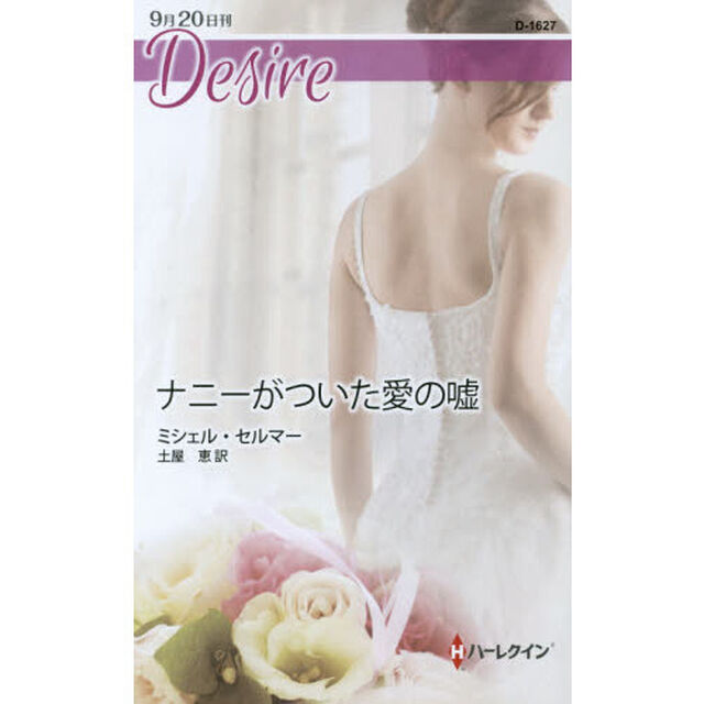 ナニーがついた愛の嘘
