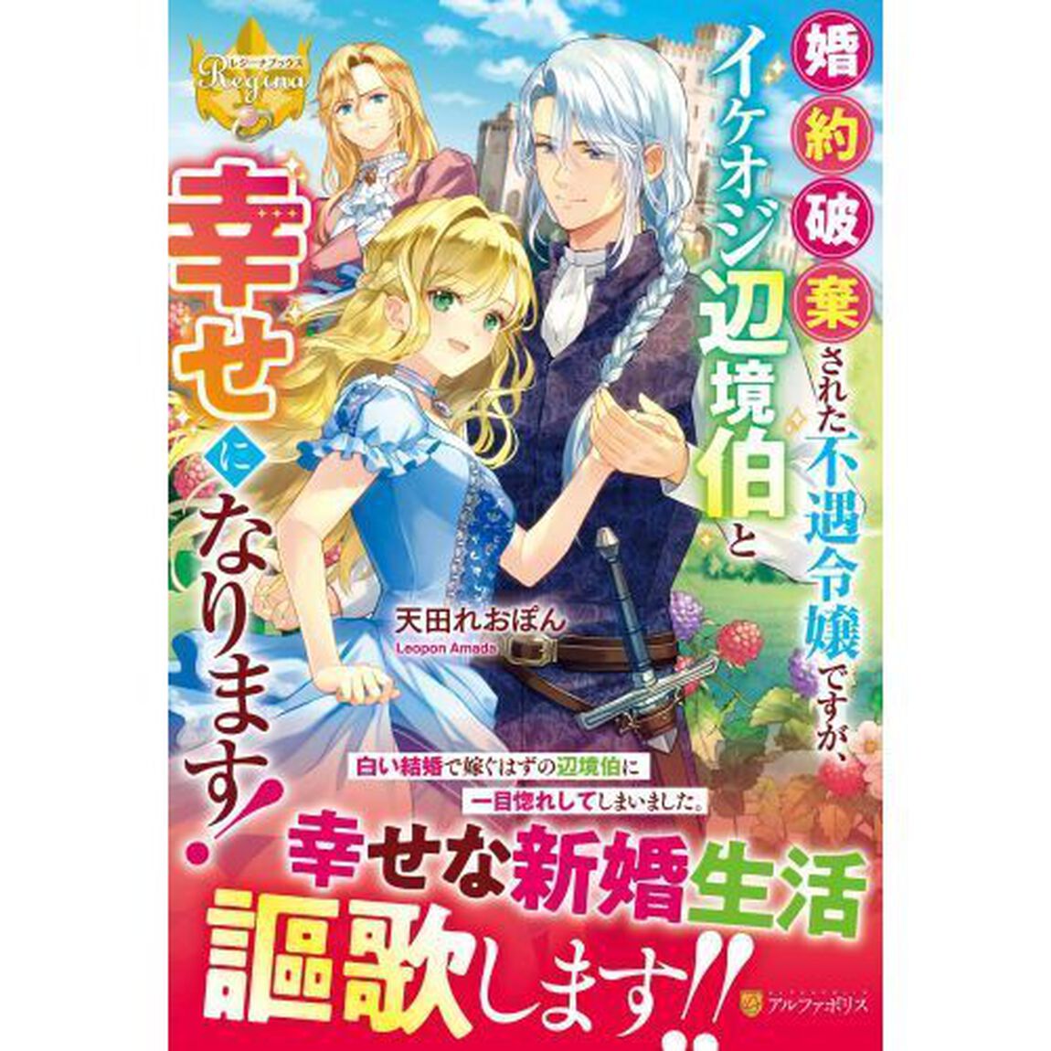 婚約破棄された不遇令嬢ですが、イケオジ辺境伯と幸せになります！