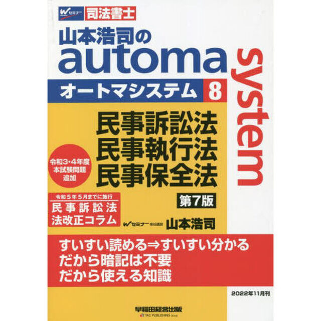 山本浩司のａｕｔｏｍａ　ｓｙｓｔｅｍ　司法書士　８「第７版」「民事訴訟法・民事執行法・民事保全法」