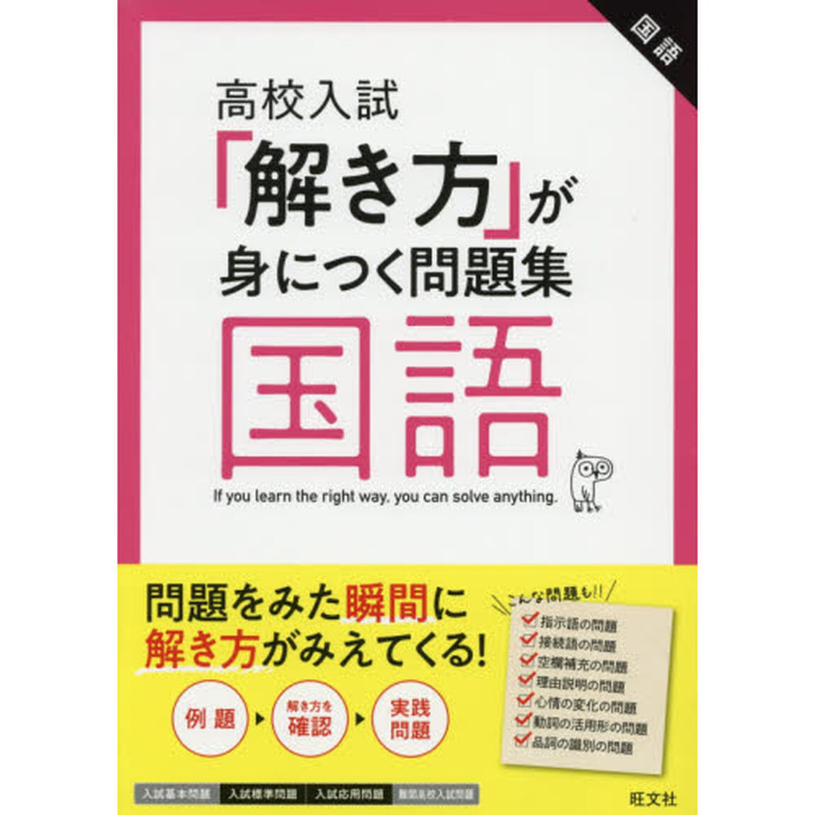 高校入試「解き方」が身につく問題集国語