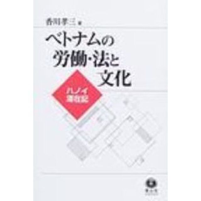 ベトナムの労働・法と文化　ハノイ滞在記