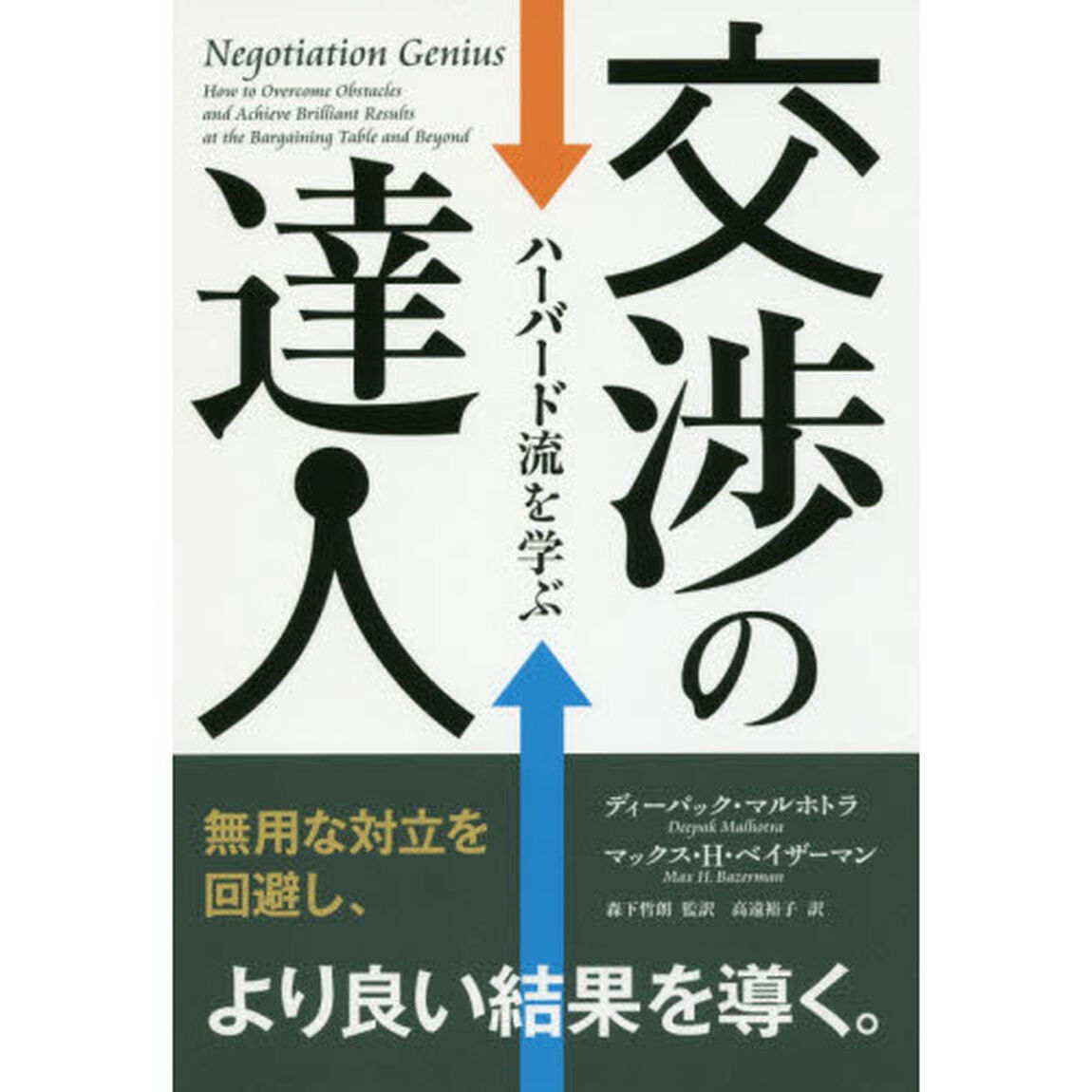 交渉の達人　ハーバード流を学ぶ