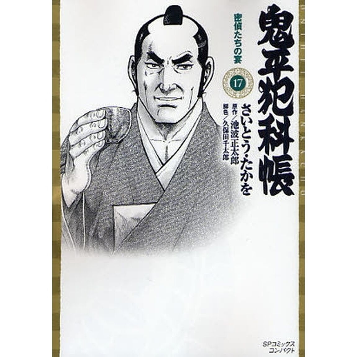 鬼平犯科帳　　１７