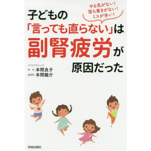 子どもの「言っても直らない」は副腎疲労が原因だった　やる気がない！落ち着きがない！ミスが多い！