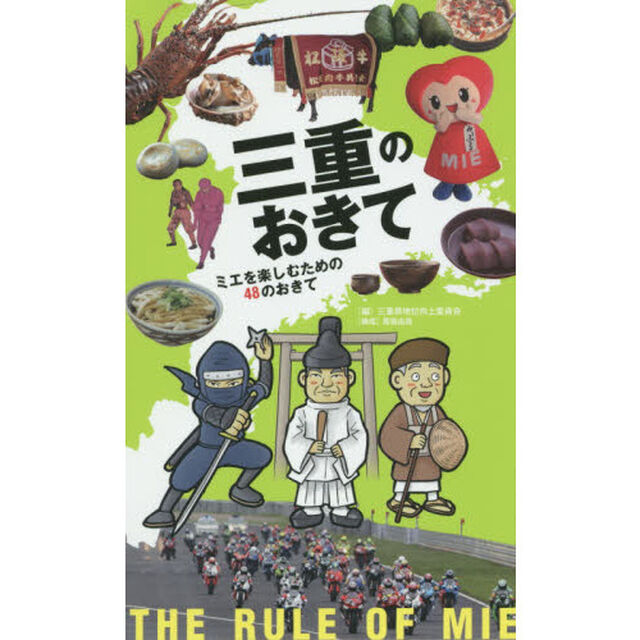三重のおきて　ミエを楽しむための４８のおきて