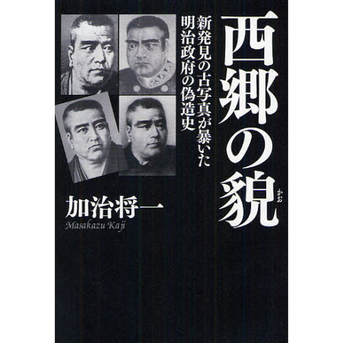 西郷の貌　新発見の古写真が暴いた明治政府の偽造史