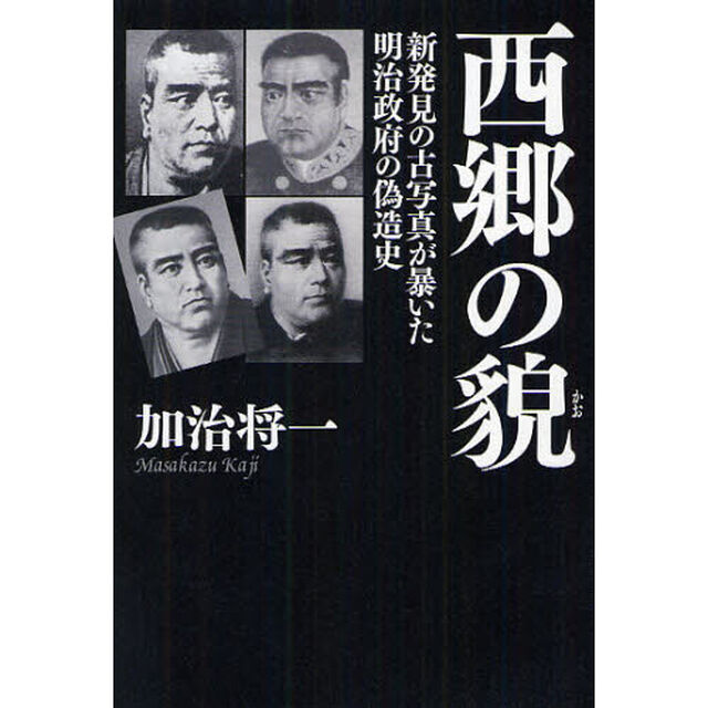 西郷の貌　新発見の古写真が暴いた明治政府の偽造史