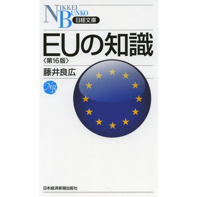 ＥＵの知識「第１６版」