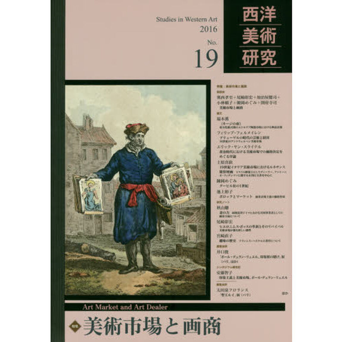 西洋美術研究　Ｎｏ．１９（２０１６）「美術市場と画商」