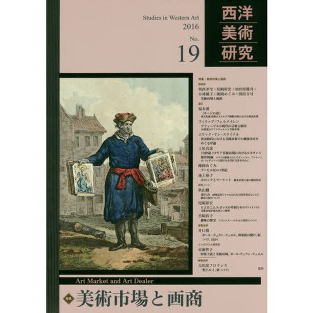 西洋美術研究　Ｎｏ．１９（２０１６）「美術市場と画商」