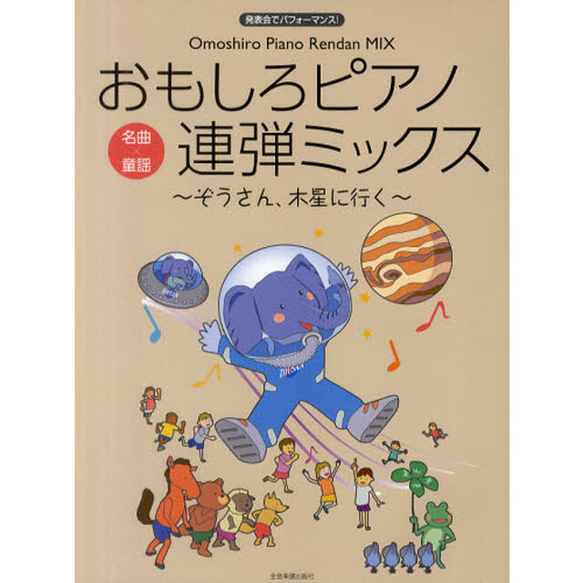 おもしろピアノ連弾ミックス〜ぞうさん、木星に行く〜　発表会でパフォーマンス