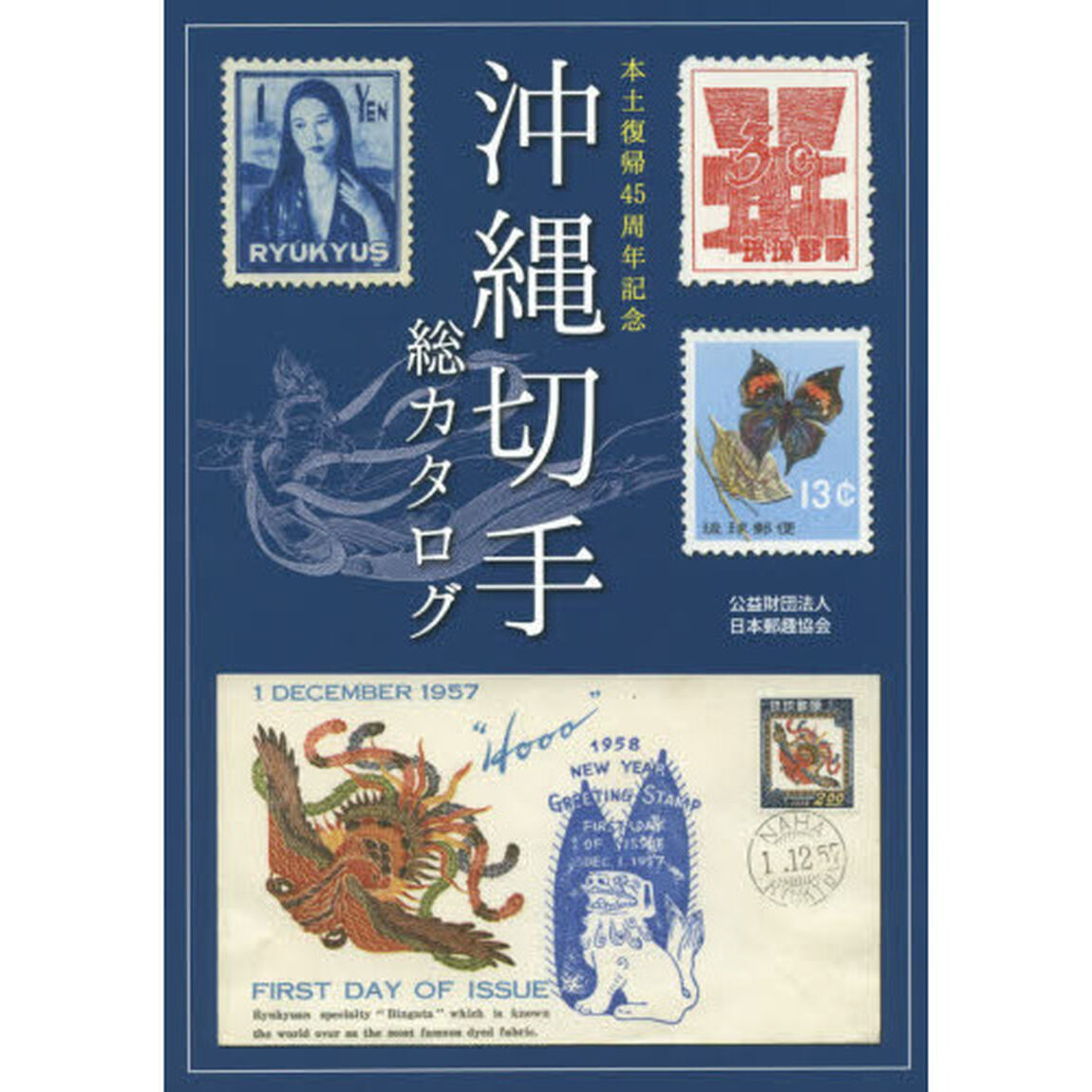 沖縄切手総カタログ　本土復帰４５周年記念