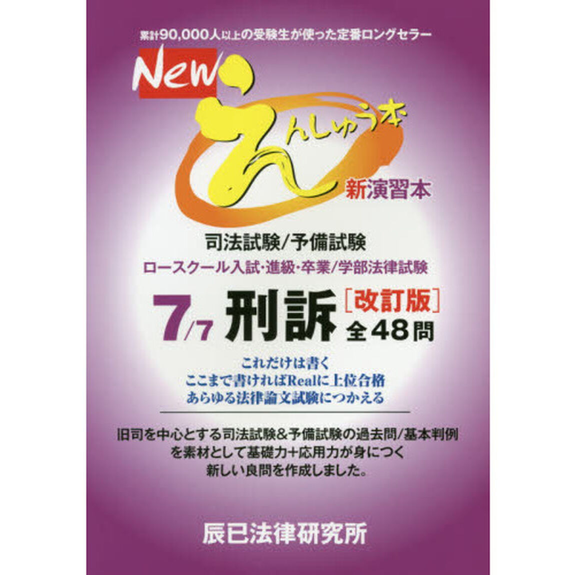 Ｎｅｗえんしゅう本　司法試験／予備試験　ロースクール入試・進級・卒業／学部法律試験　７「改訂版」「刑訴」