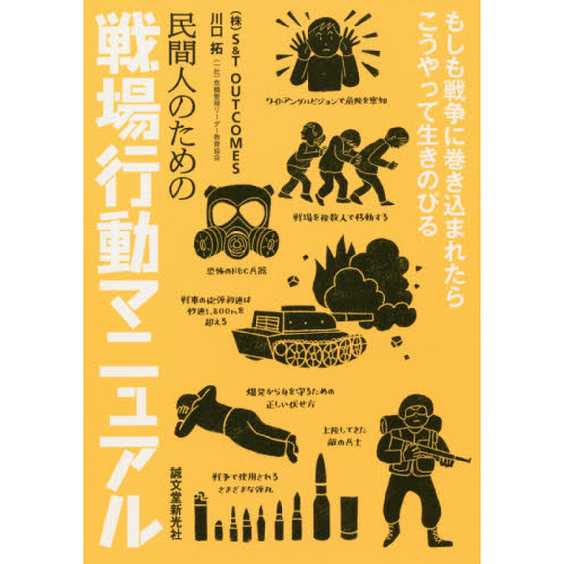 民間人のための戦場行動マニュアル　もしも戦争に巻き込まれたらこうやって生きのびる