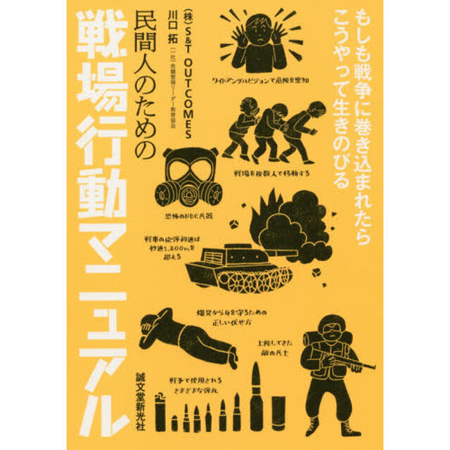 民間人のための戦場行動マニュアル　もしも戦争に巻き込まれたらこうやって生きのびる