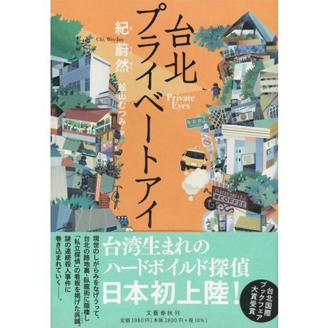 台北プライベートアイ