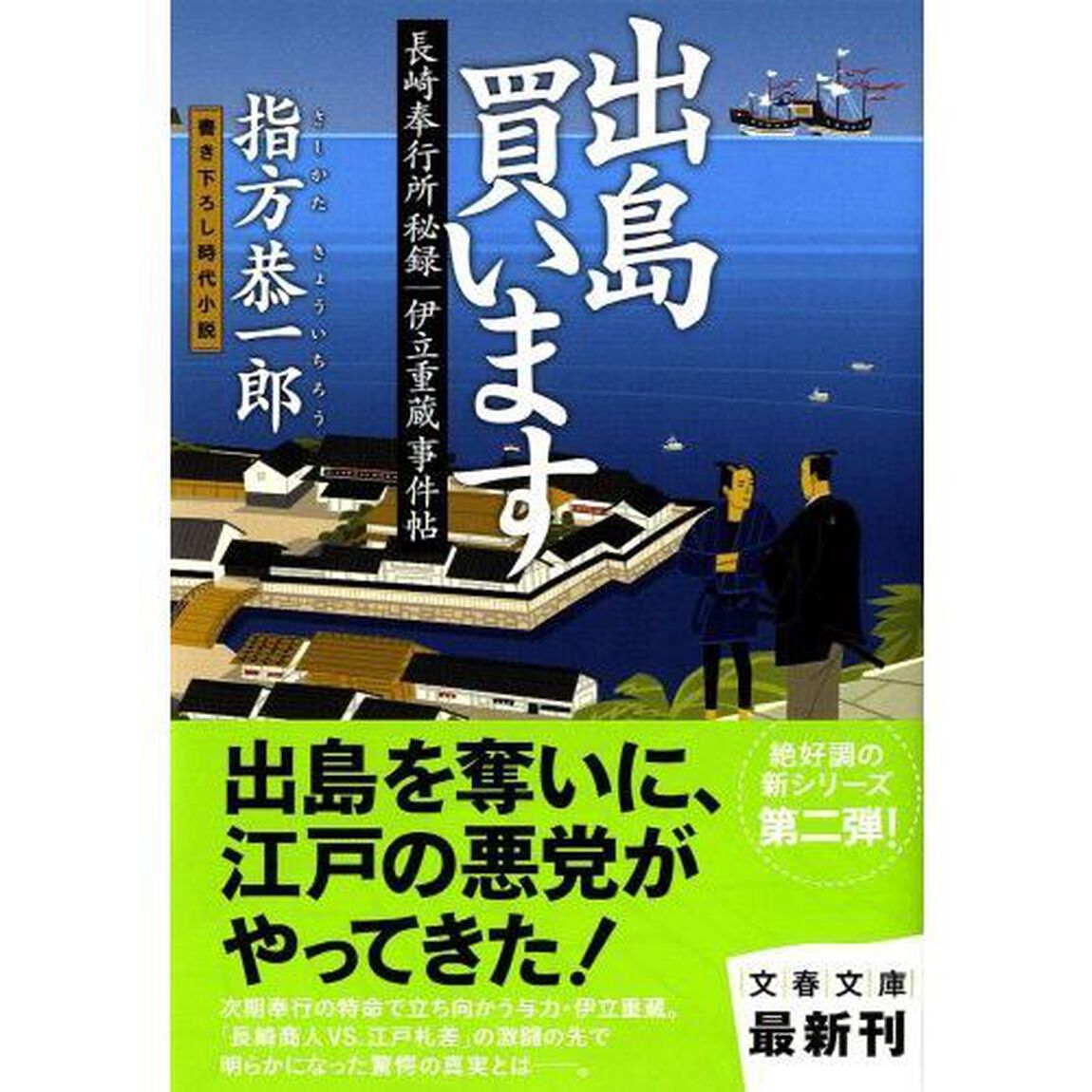 出島買います　書き下ろし時代小説