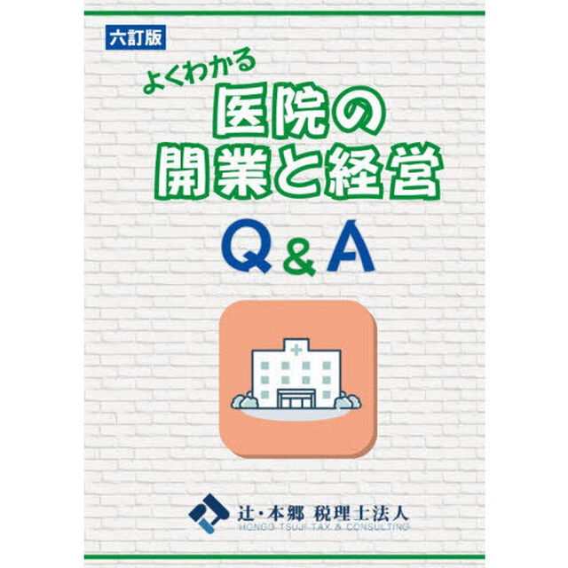 よくわかる医院の開業と経営Ｑ＆Ａ「６訂版」