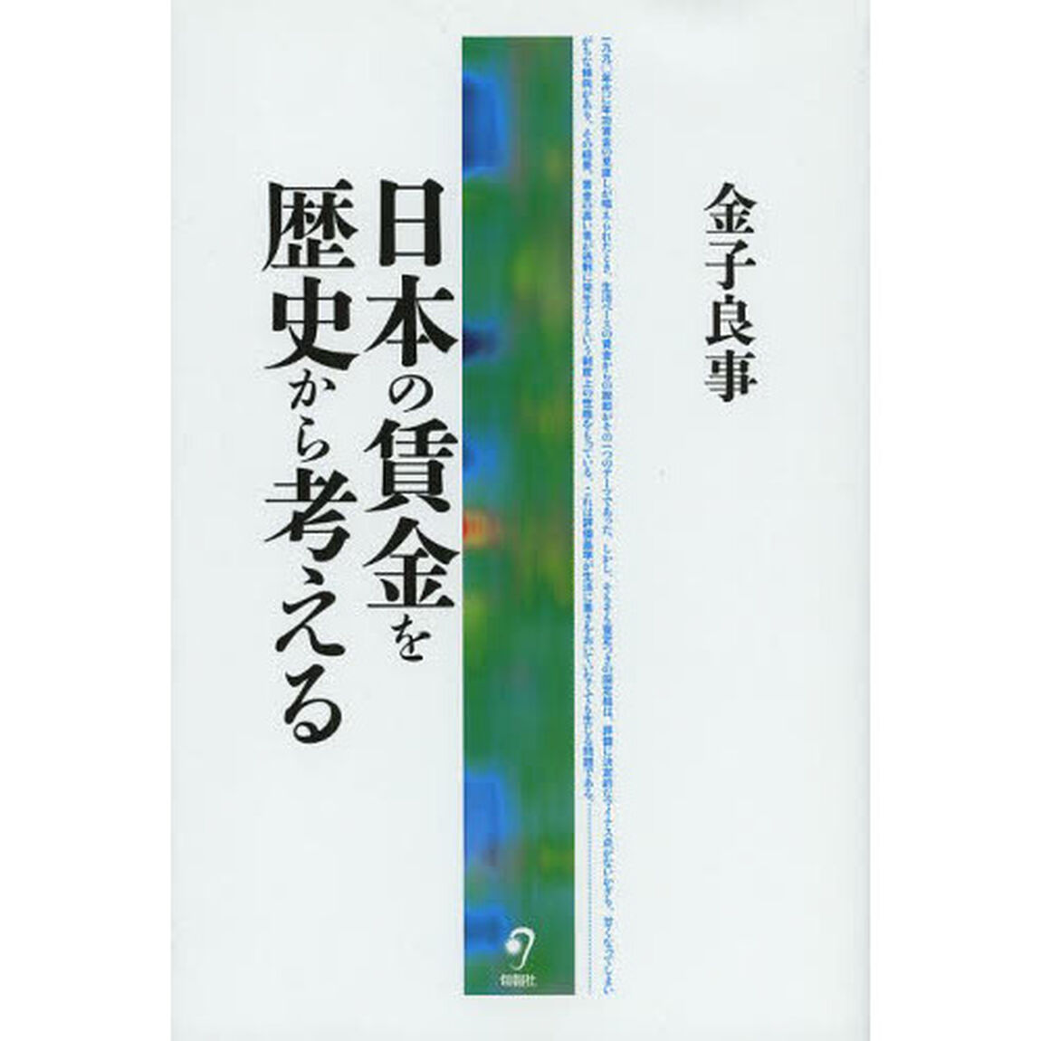 日本の賃金を歴史から考える