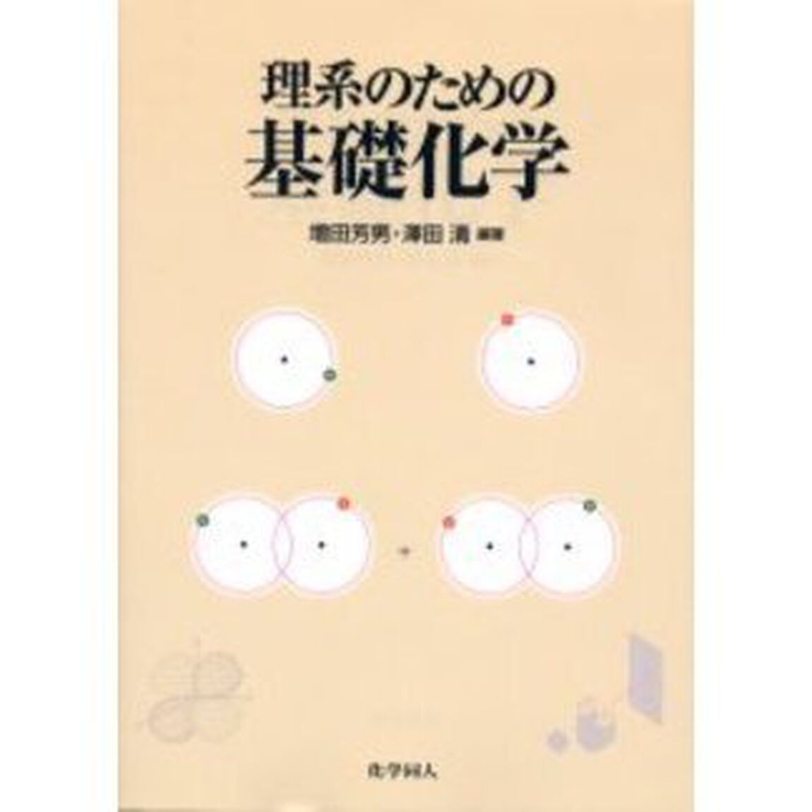 理系のための基礎化学