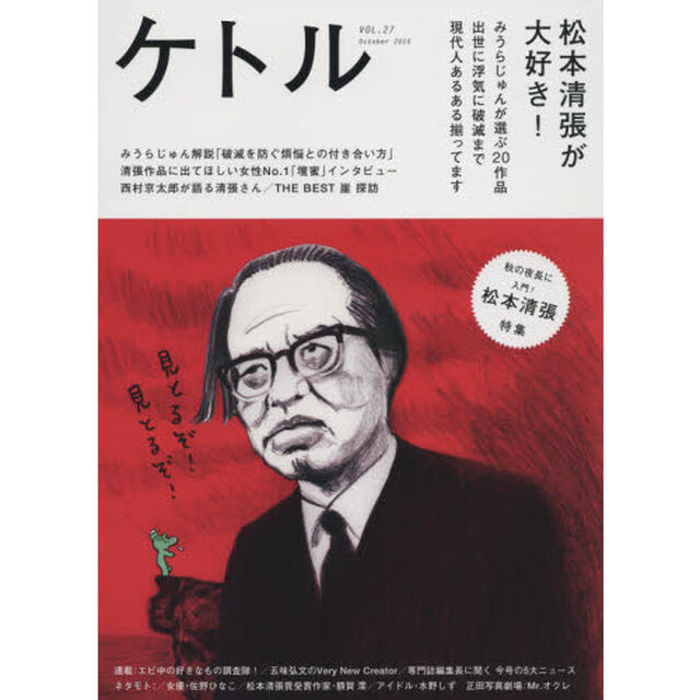 ケトル　ＶＯＬ．２７（２０１５Ｏｃｔｏｂｅｒ）「特集：松本清張が大好き！」