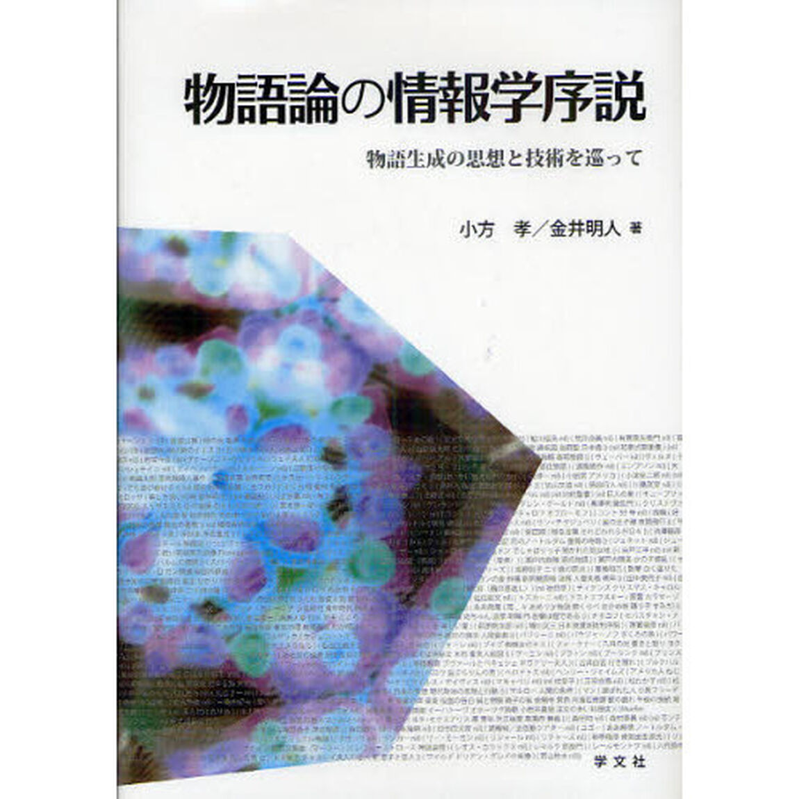 物語論の情報学序説　物語生成の思想と技術を巡って