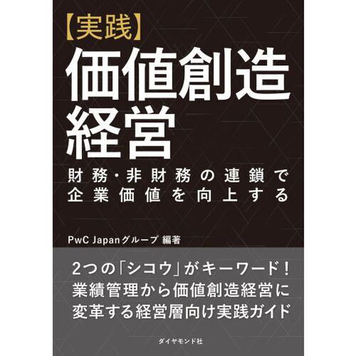 〈実践〉価値創造経営　財務・非財務の連鎖で企業価値を向上する