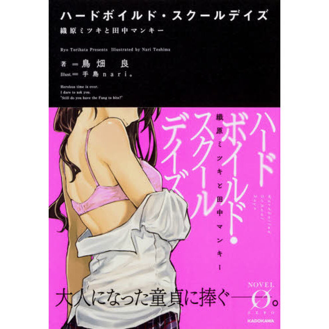 ハードボイルド・スクールデイズ　織原ミツキと田中マンキー