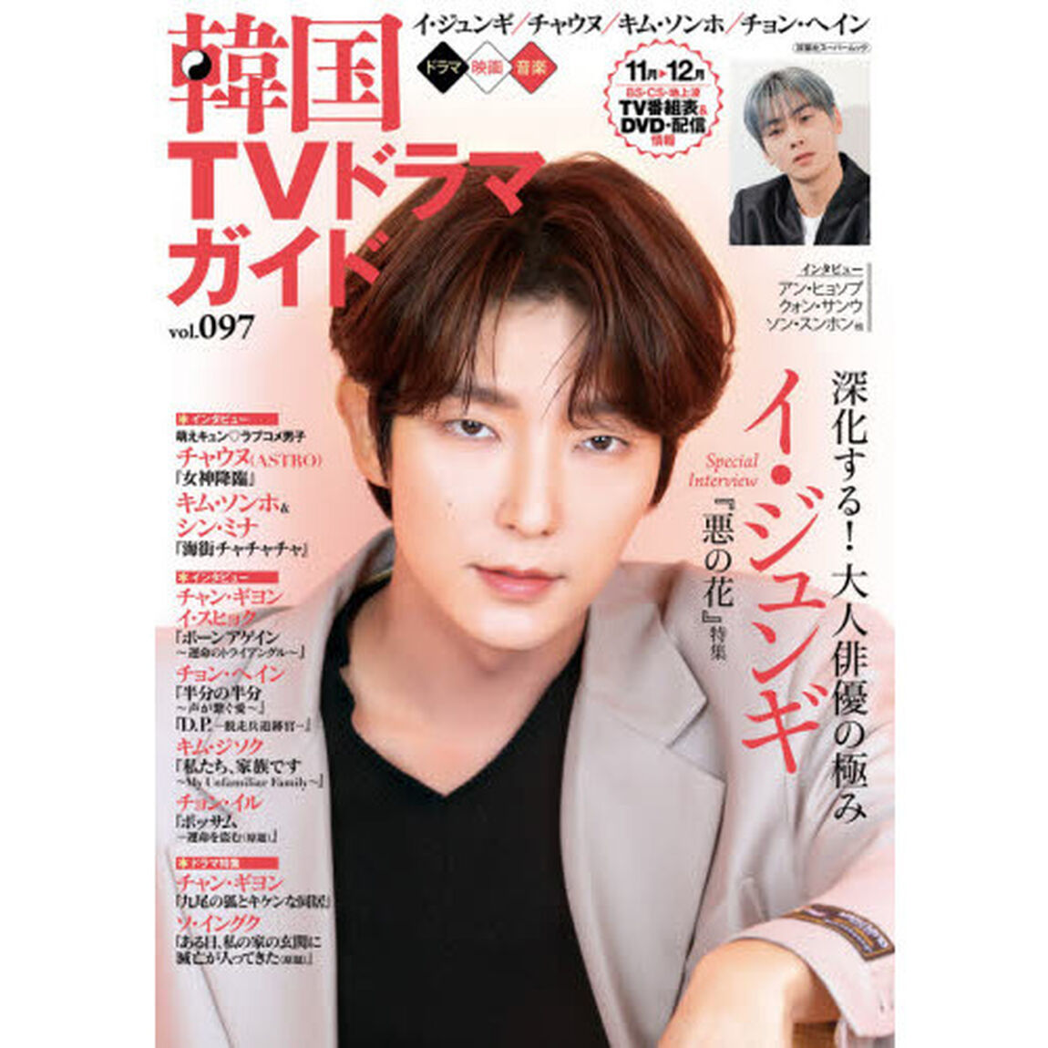 韓国ＴＶドラマガイド　ｖｏｌ．０９７「イ・ジュンギ／チャウヌ〈ＡＳＴＲＯ〉／キム・ソンホ／チョン・ヘイン」