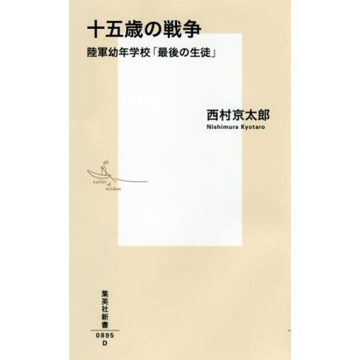 十五歳の戦争　陸軍幼年学校「最後の生徒」