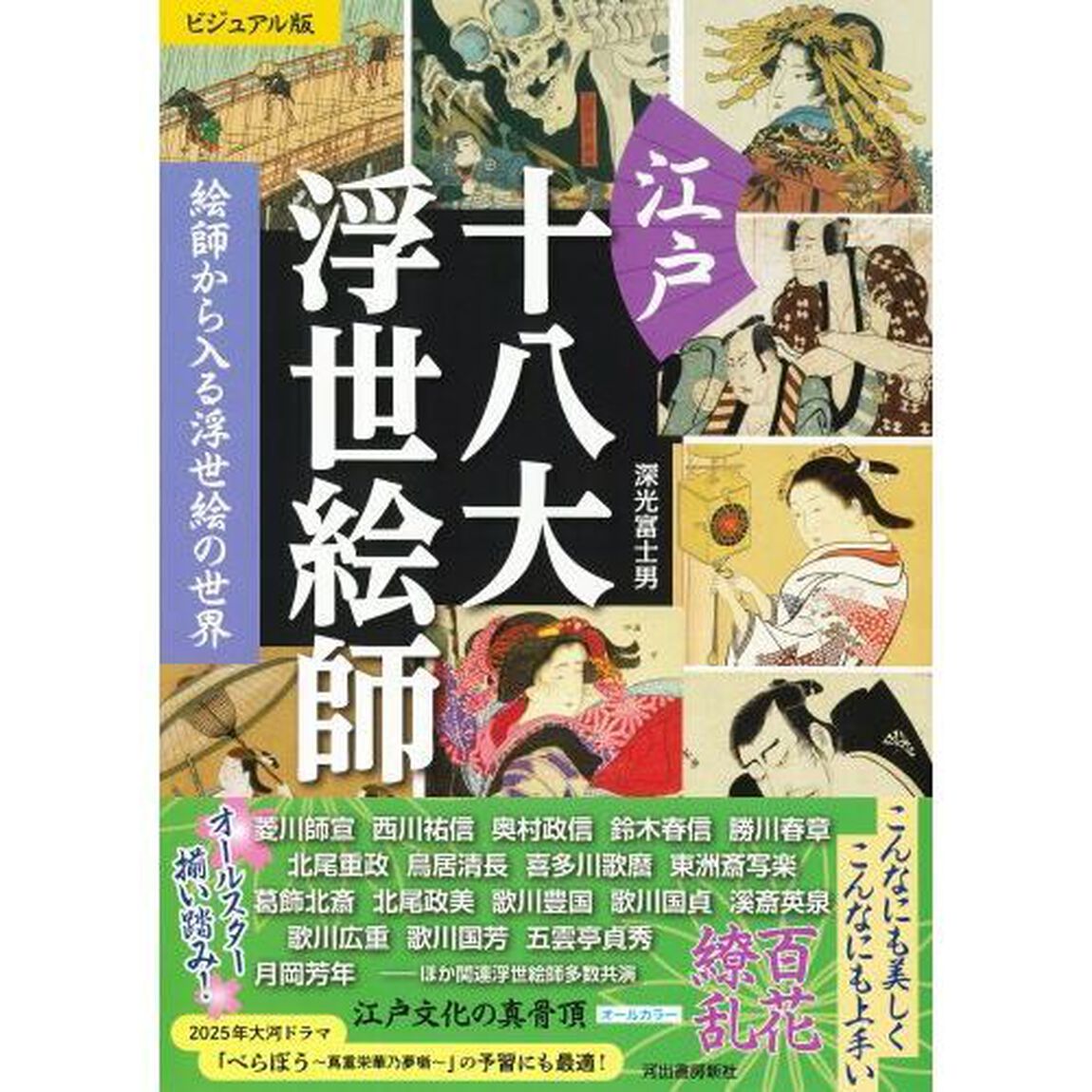 江戸十八大浮世絵師　絵師から入る浮世絵の世界　ビジュアル版