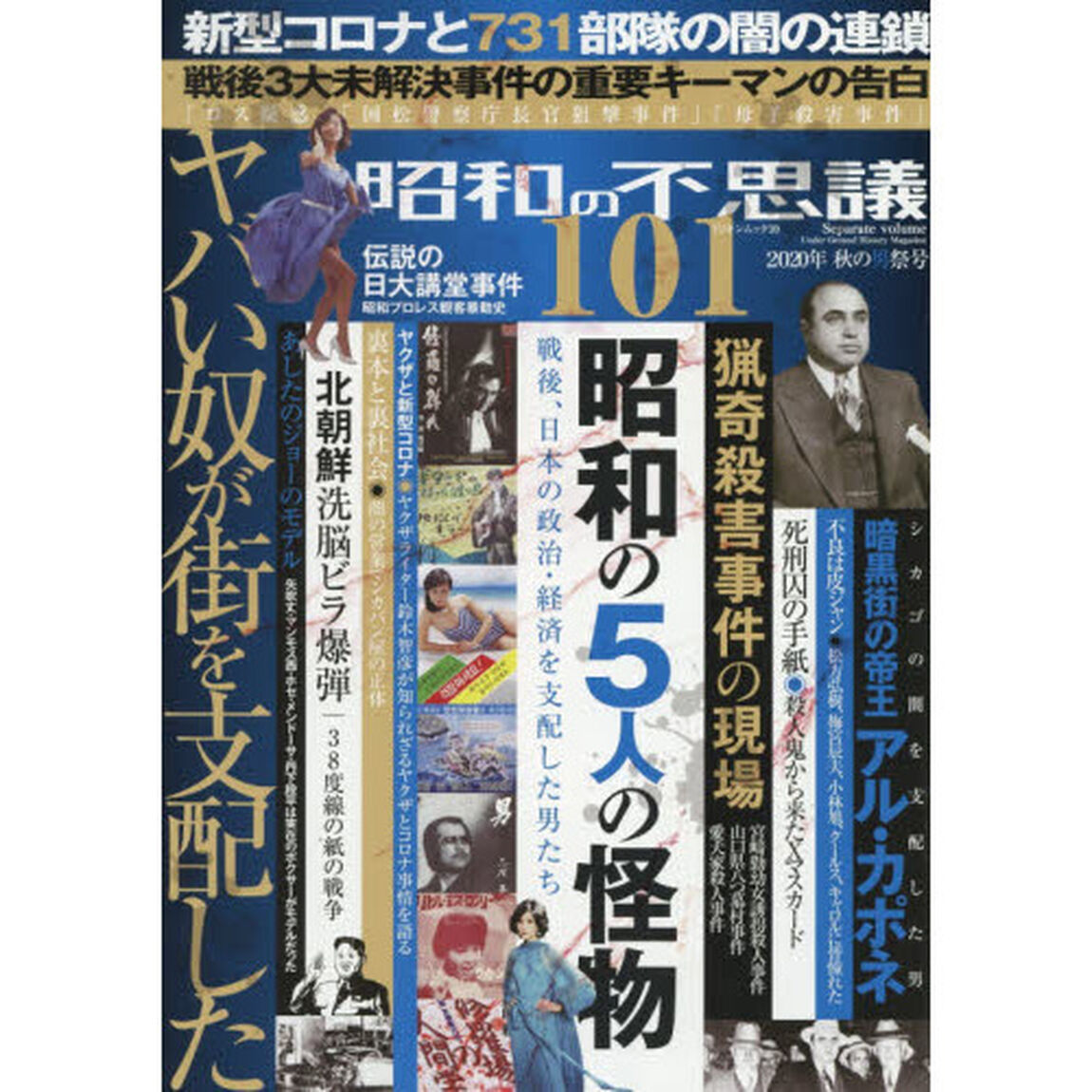 昭和の不思議１０１　２０２０年秋の男祭号