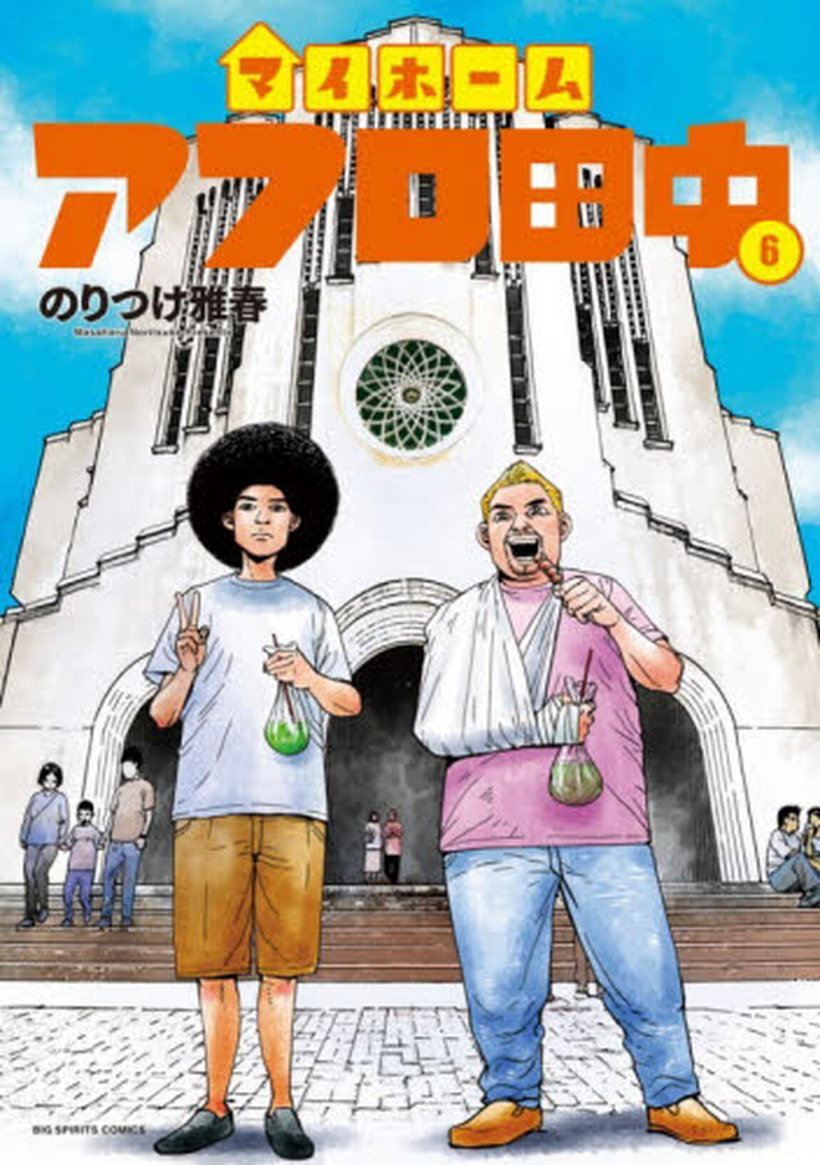 マイホームアフロ田中　６