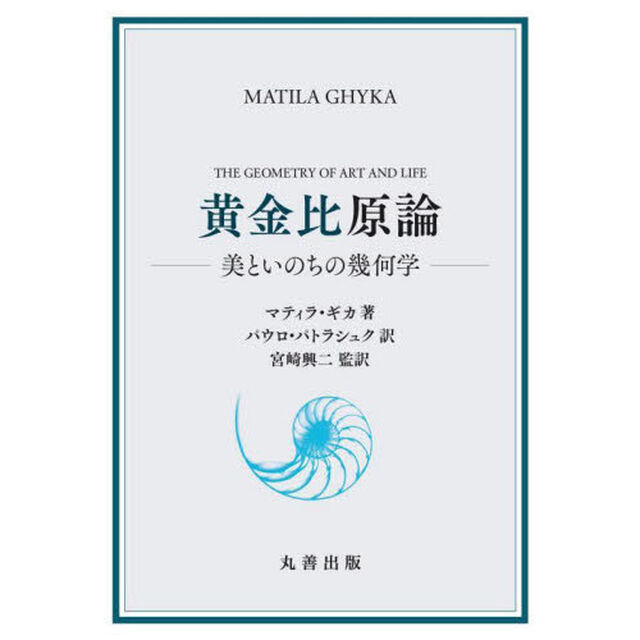 黄金比原論　美といのちの幾何学