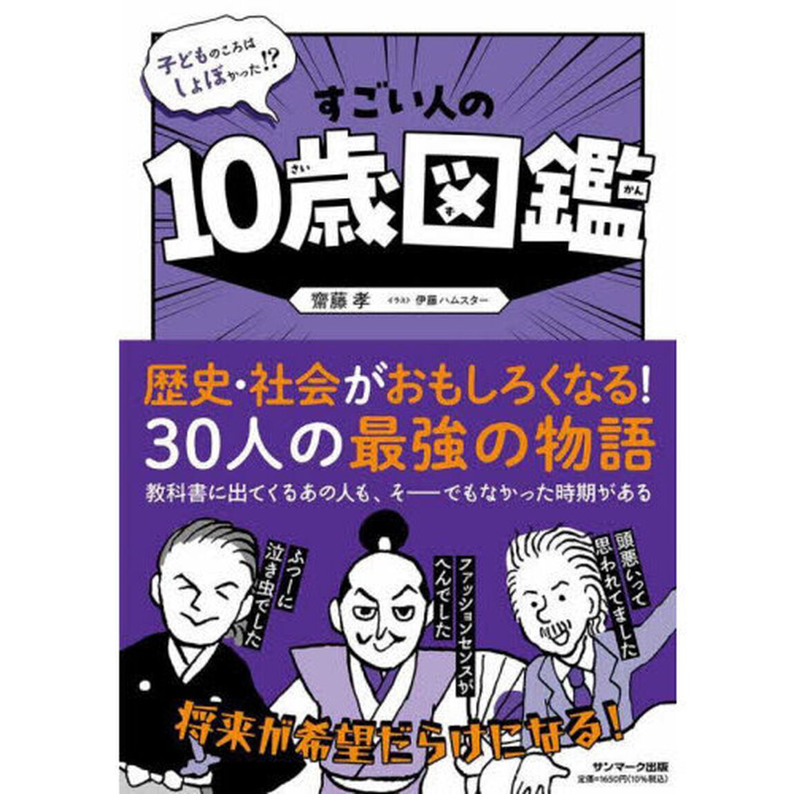 子どものころはしょぼかった！？すごい人の１０歳図鑑