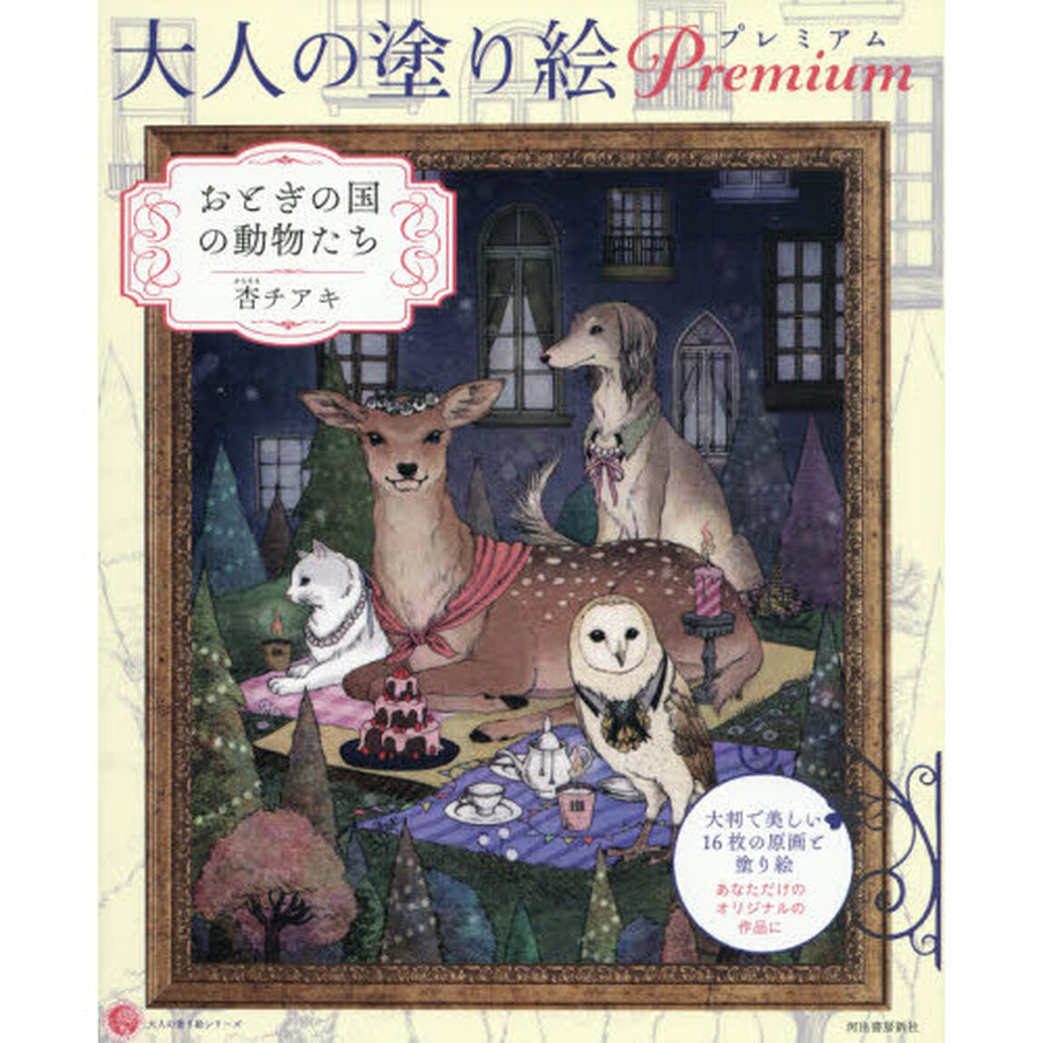 大人の塗り絵 プレミアム おとぎの国の動物たち (大人の塗り絵シリーズ)