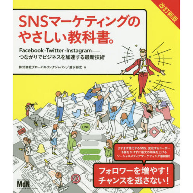 ＳＮＳマーケティングのやさしい教科書。　Ｆａｃｅｂｏｏｋ・Ｔｗｉｔｔｅｒ・Ｉｎｓｔａｇｒａｍ－つながりでビジネスを加速する最新技術「改訂新版」
