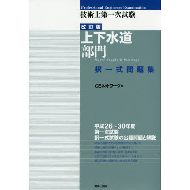 技術士第一次試験上下水道部門択一式問題集「改訂版」