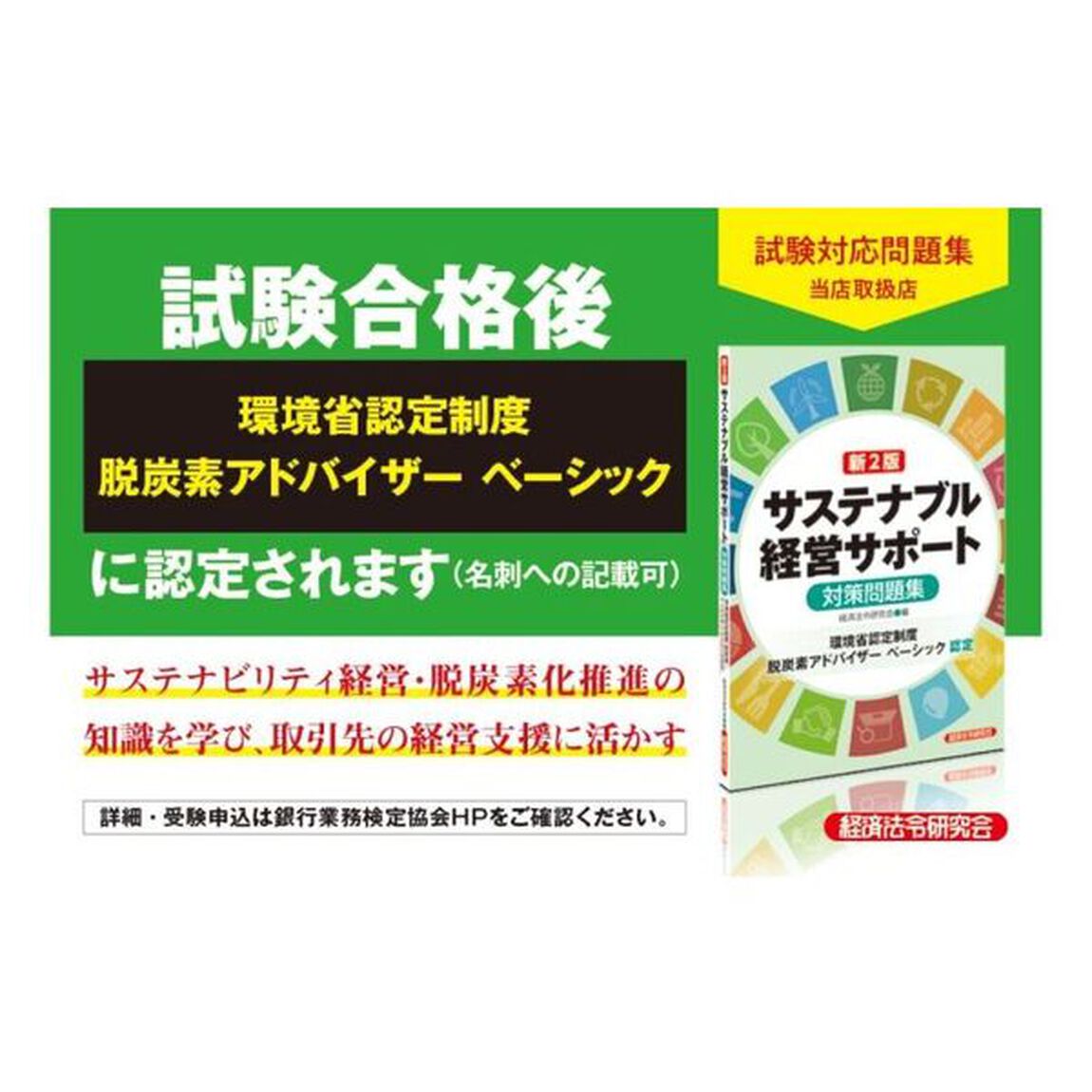 サステナブル経営サポート〈環境省認定制度脱炭素アドバイザーベーシック〉対策問題集「新２版」