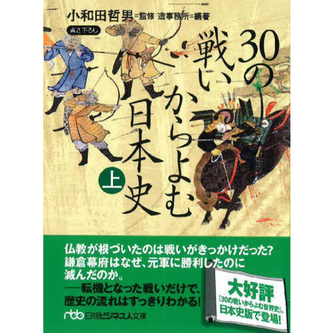 ３０の戦いからよむ日本史　上「新装版」