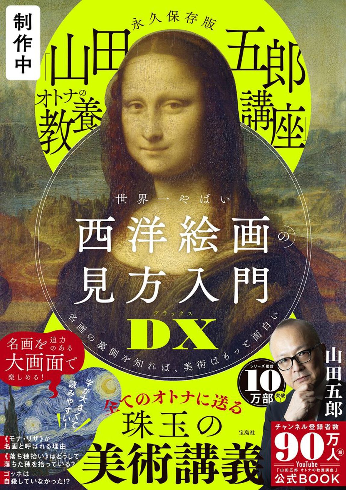 永久保存版 「山田五郎 オトナの教養講座」 世界一やばい西洋絵画の見方入門DX